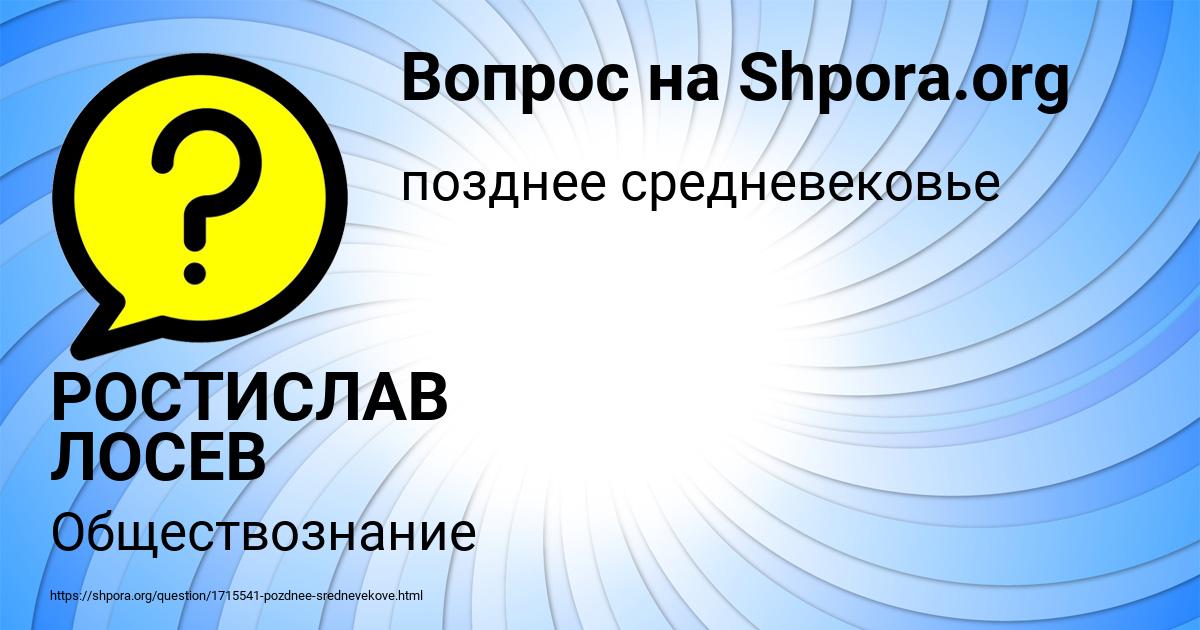 Картинка с текстом вопроса от пользователя РОСТИСЛАВ ЛОСЕВ