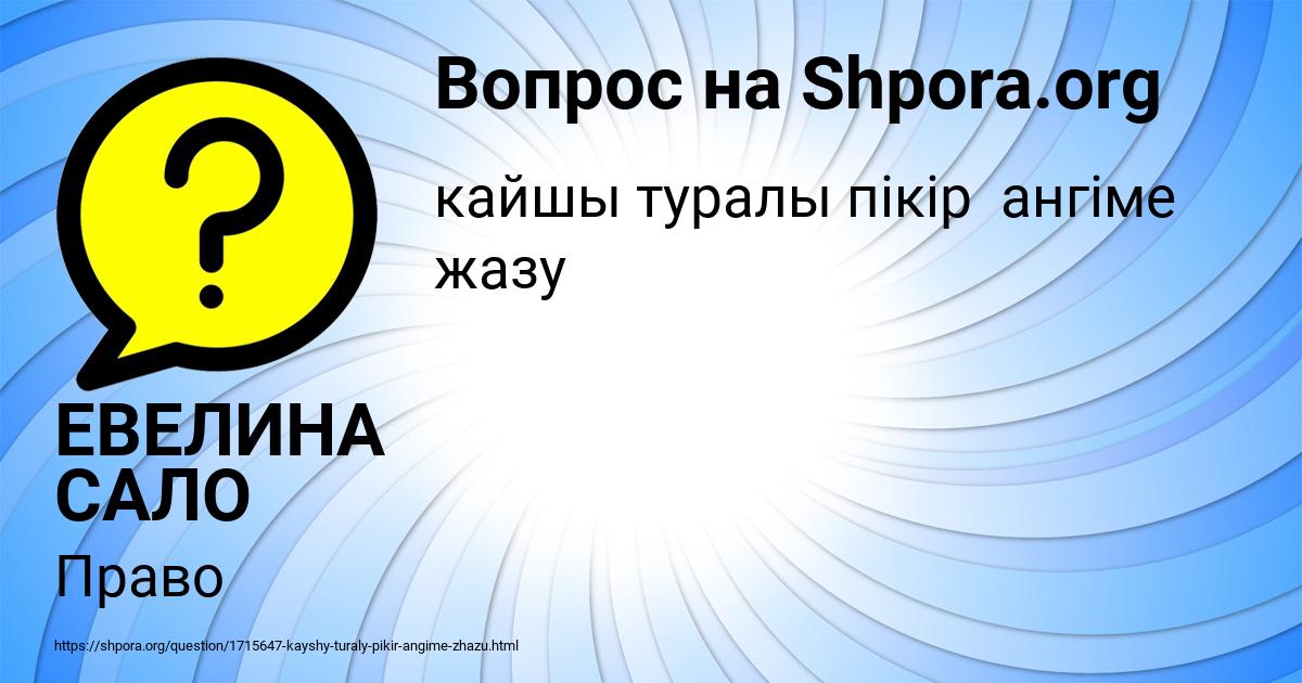 Картинка с текстом вопроса от пользователя ЕВЕЛИНА САЛО