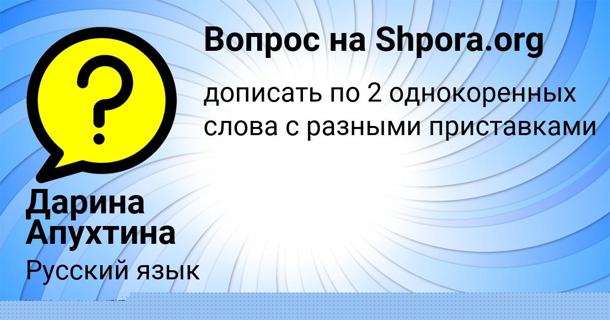Картинка с текстом вопроса от пользователя Дарина Апухтина