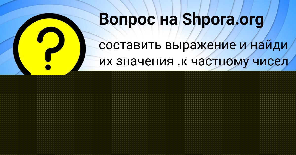 Картинка с текстом вопроса от пользователя Полина Бондаренко