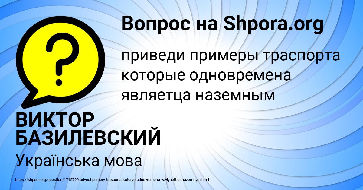 Картинка с текстом вопроса от пользователя ВИКТОР БАЗИЛЕВСКИЙ