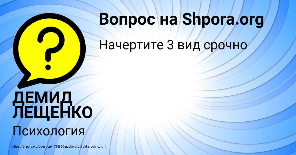 Картинка с текстом вопроса от пользователя ДЕМИД ЛЕЩЕНКО