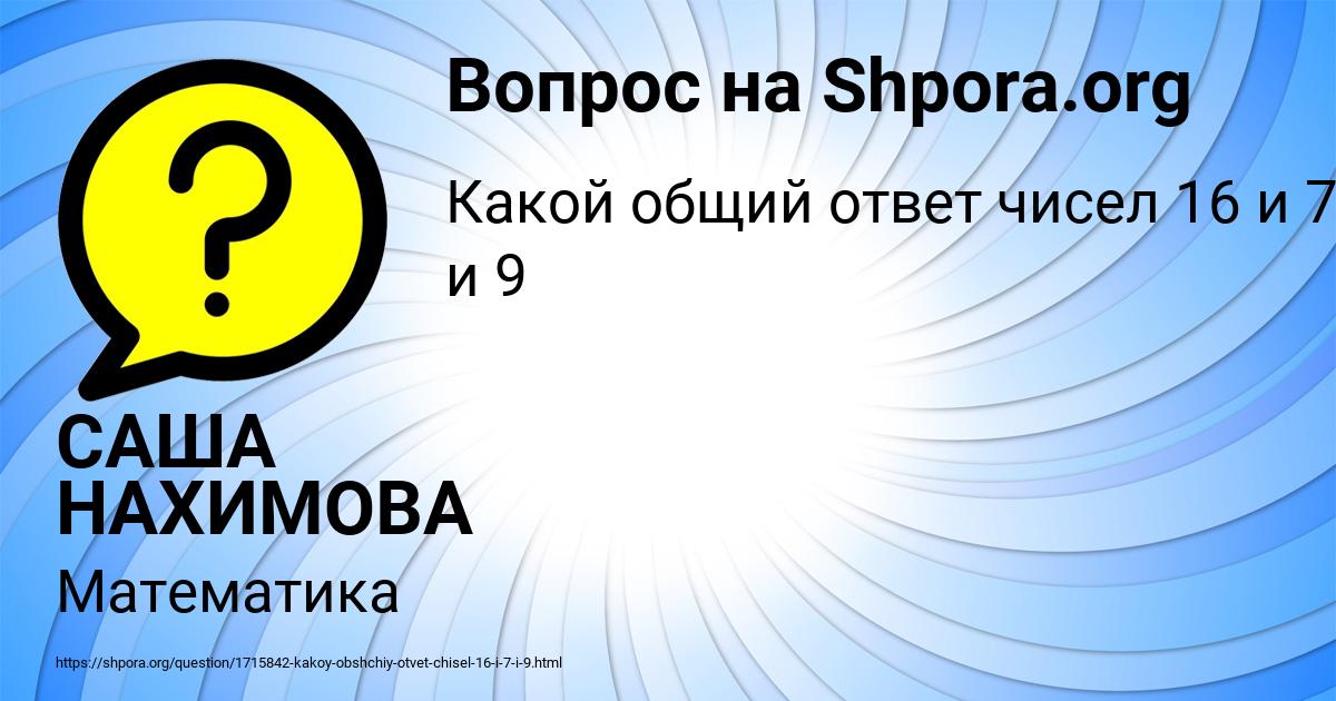 Картинка с текстом вопроса от пользователя САША НАХИМОВА