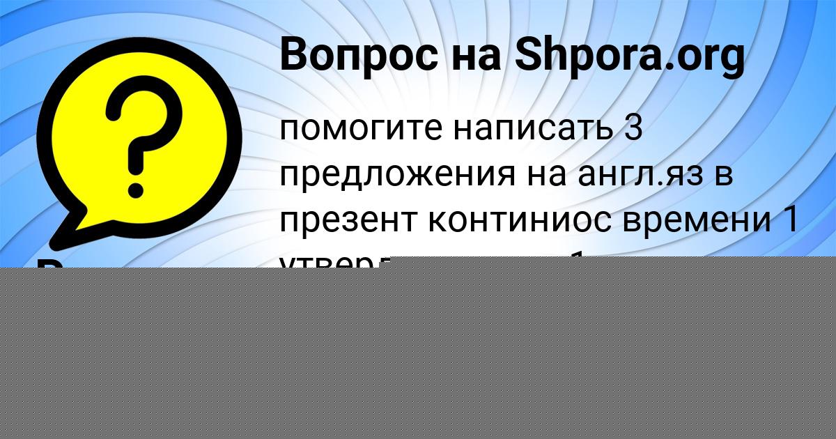 Картинка с текстом вопроса от пользователя Радмила Лыс