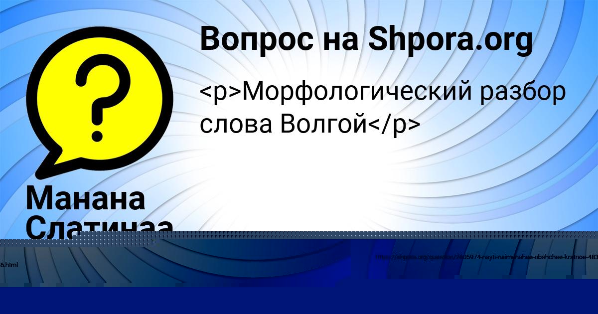 Картинка с текстом вопроса от пользователя Манана Слатинаа