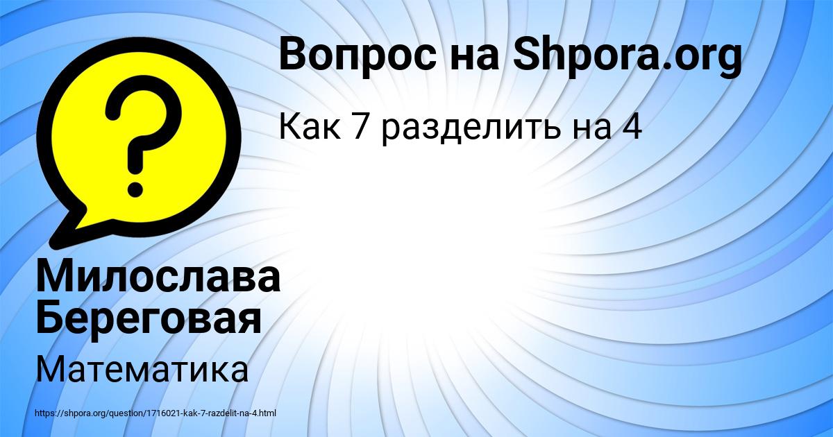 Картинка с текстом вопроса от пользователя Милослава Береговая