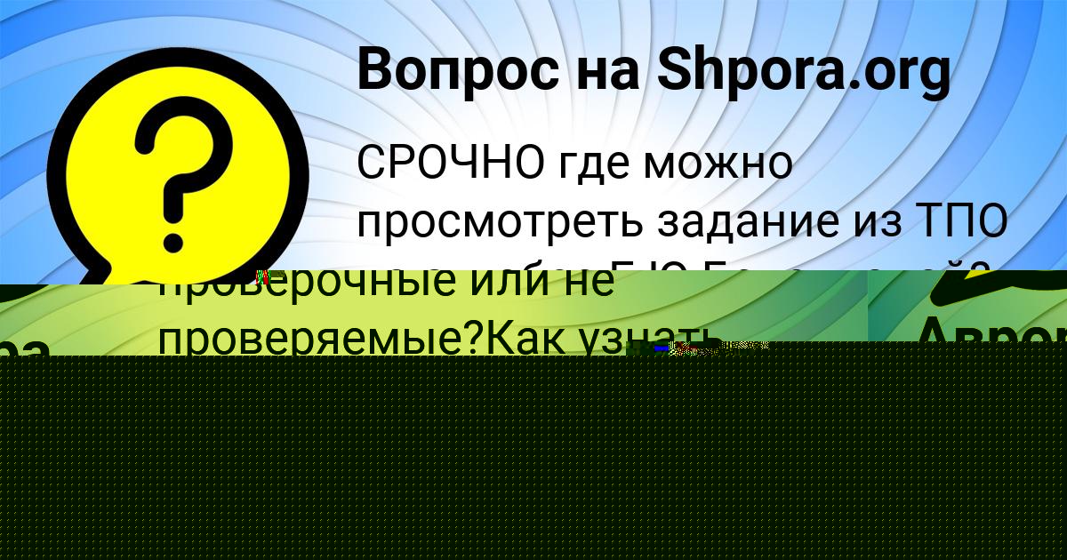 Картинка с текстом вопроса от пользователя Аврора Смоляр