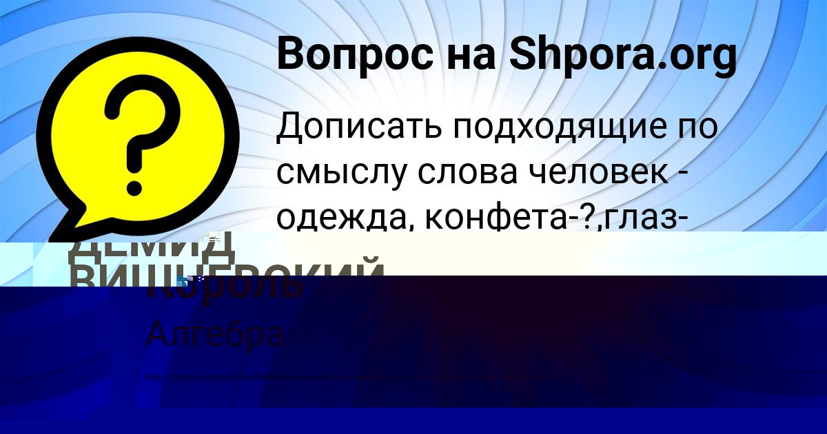 Картинка с текстом вопроса от пользователя Андрюха Поташев