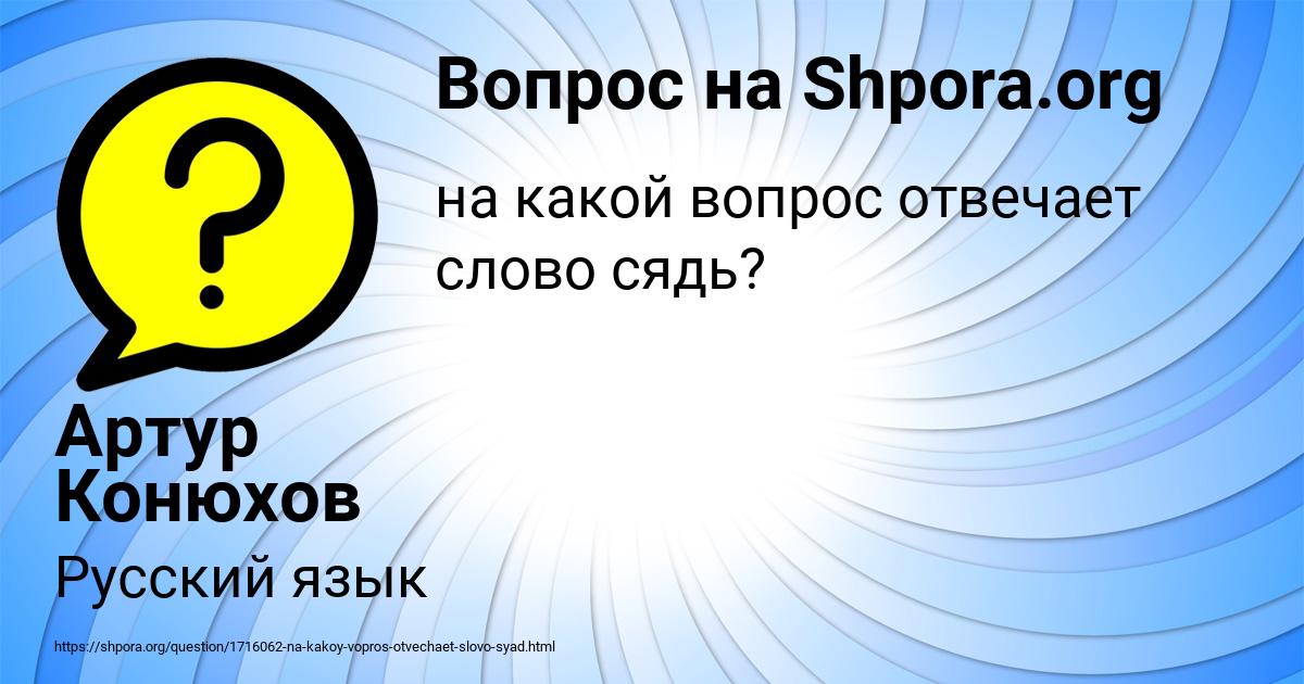 Картинка с текстом вопроса от пользователя Артур Конюхов