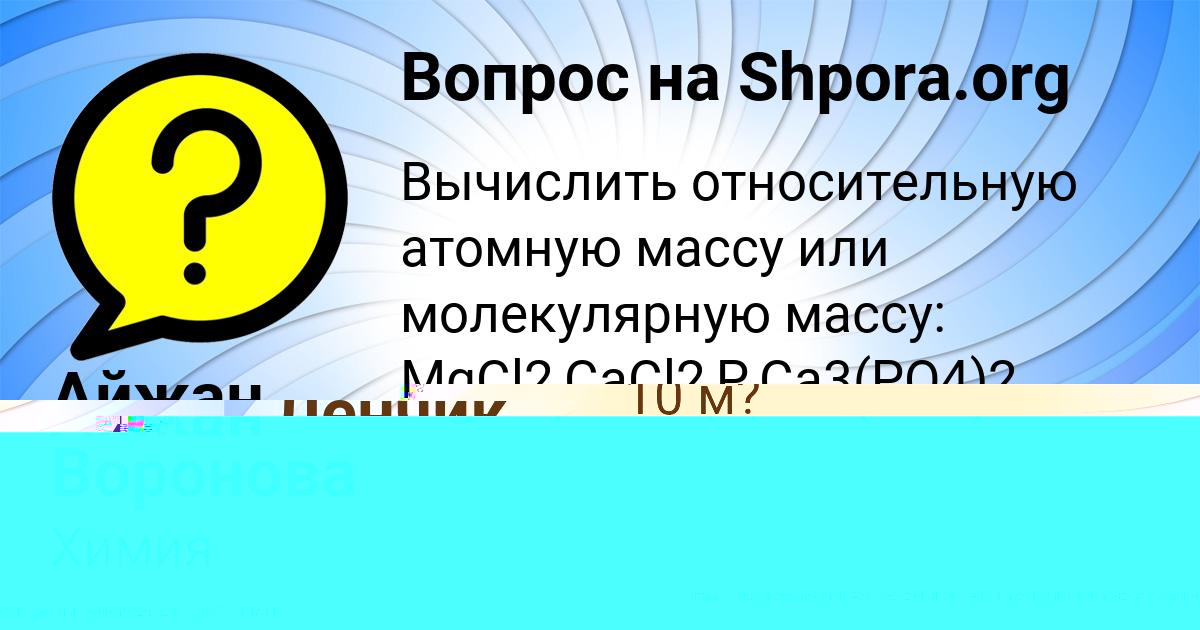 Картинка с текстом вопроса от пользователя Айжан Воронова