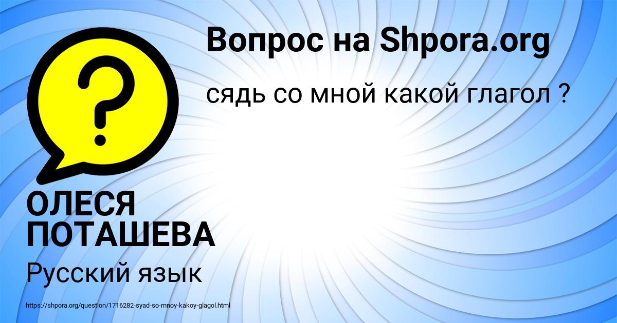 Картинка с текстом вопроса от пользователя ОЛЕСЯ ПОТАШЕВА