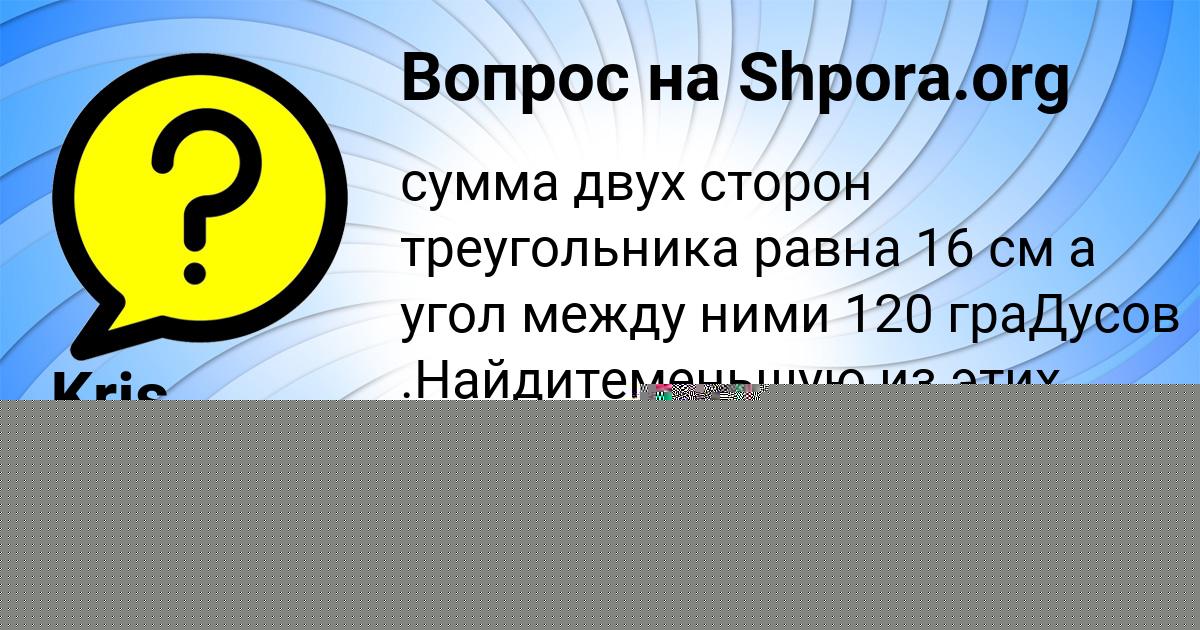 Картинка с текстом вопроса от пользователя Егорка Леонов