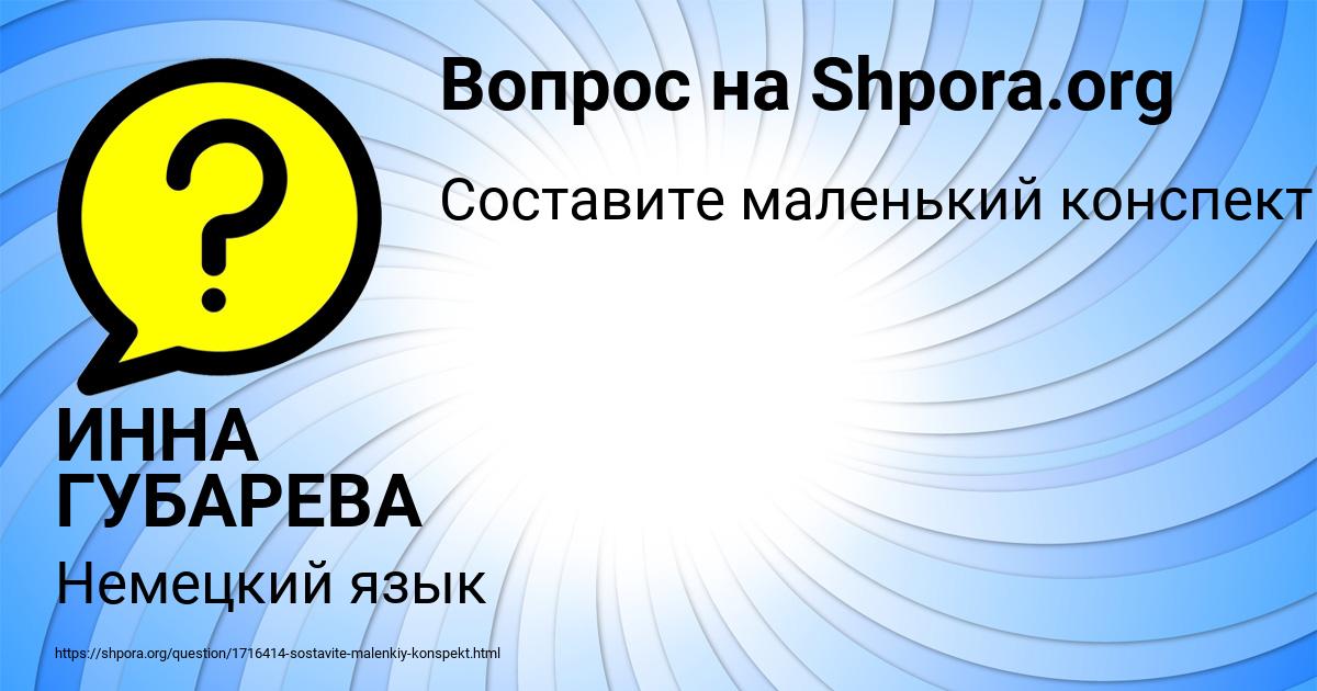 Картинка с текстом вопроса от пользователя ИННА ГУБАРЕВА