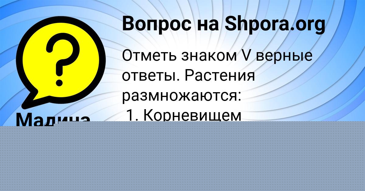 Картинка с текстом вопроса от пользователя Мадина Семиколенных
