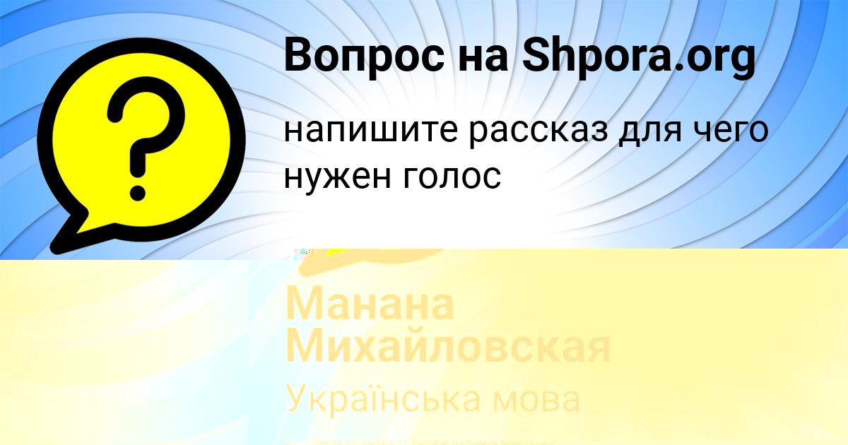 Картинка с текстом вопроса от пользователя Манана Михайловская