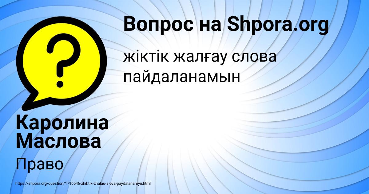 Картинка с текстом вопроса от пользователя Каролина Маслова