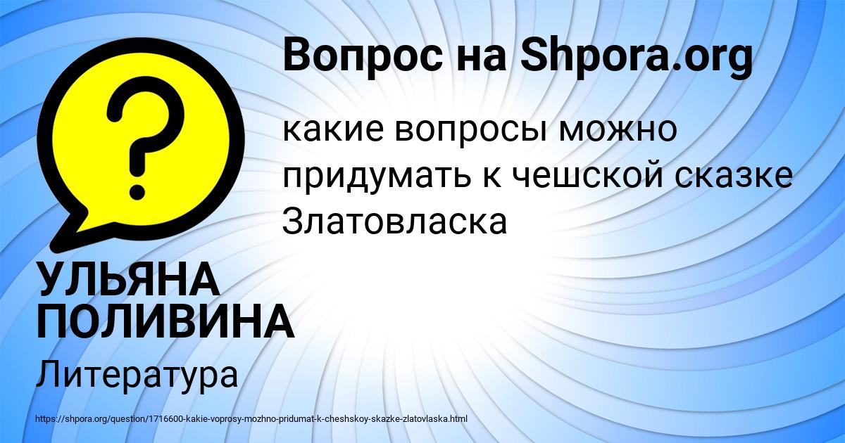 Картинка с текстом вопроса от пользователя УЛЬЯНА ПОЛИВИНА