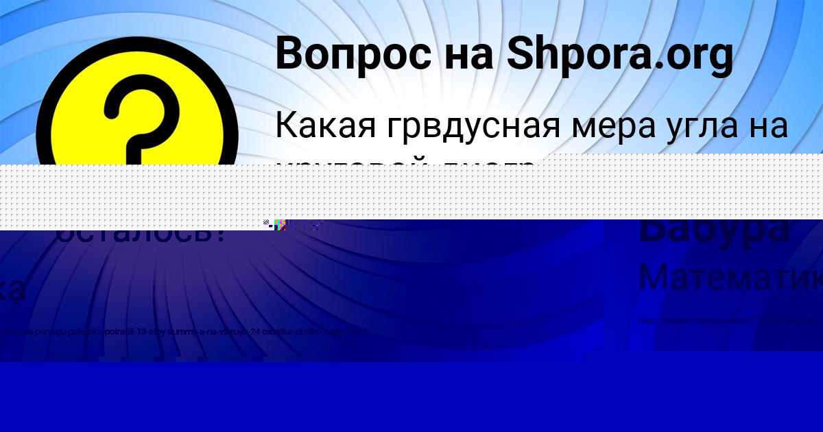 Картинка с текстом вопроса от пользователя елина Бабура