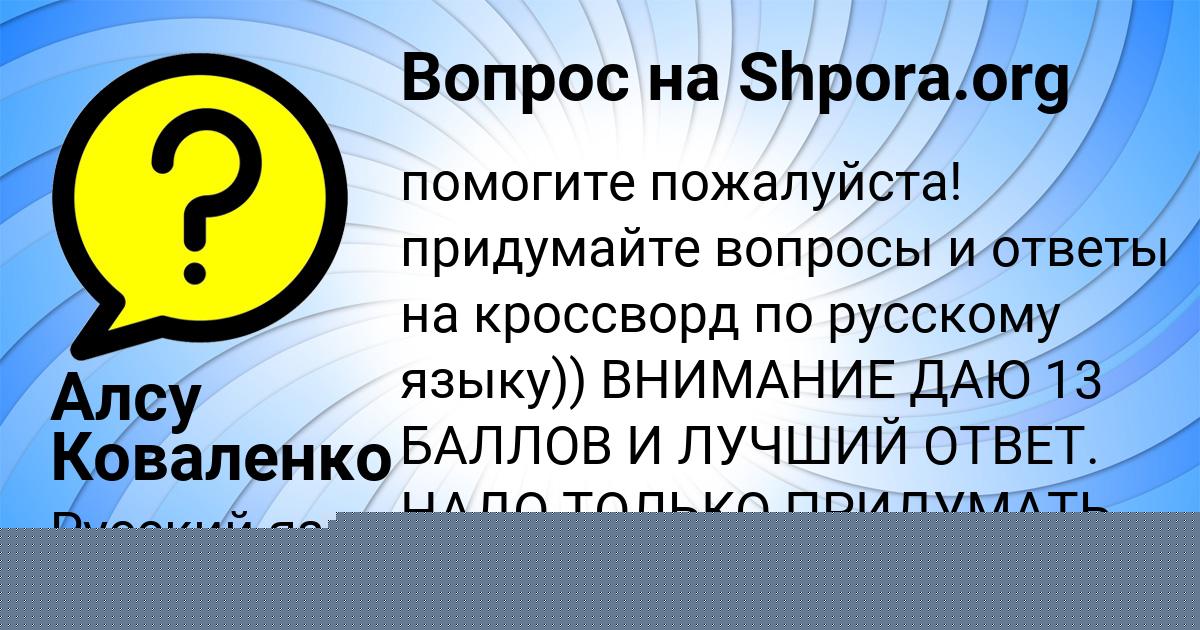 Картинка с текстом вопроса от пользователя Алсу Коваленко