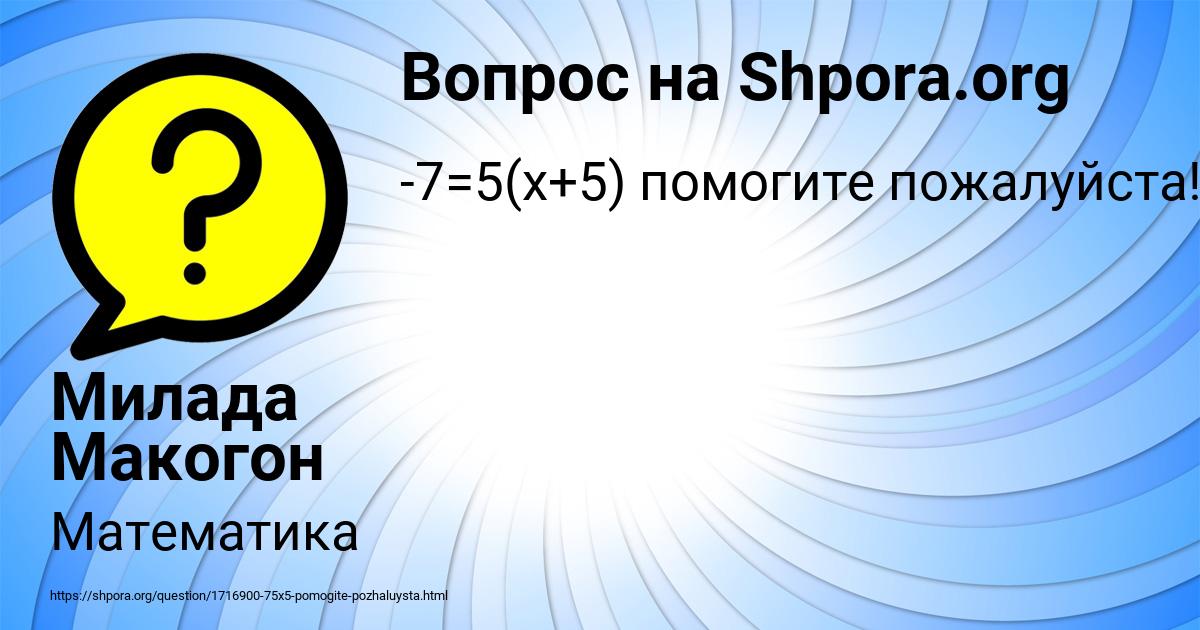 Картинка с текстом вопроса от пользователя Милада Макогон