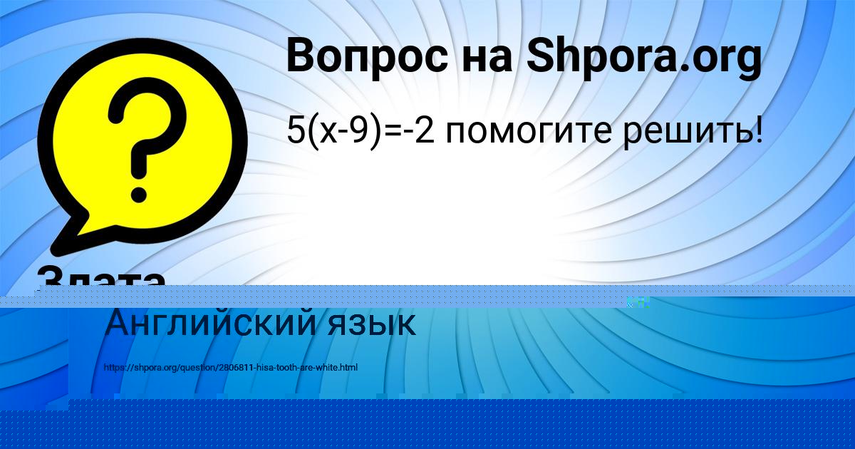 Картинка с текстом вопроса от пользователя Злата Щучка