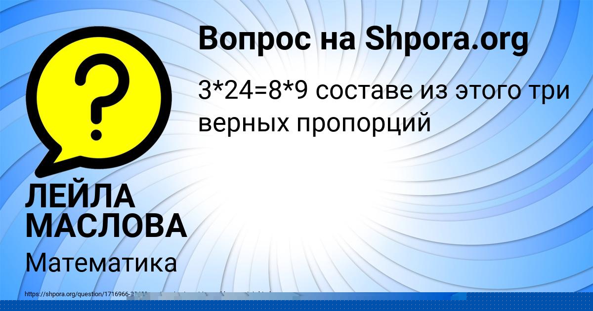 Картинка с текстом вопроса от пользователя ЛЕЙЛА МАСЛОВА