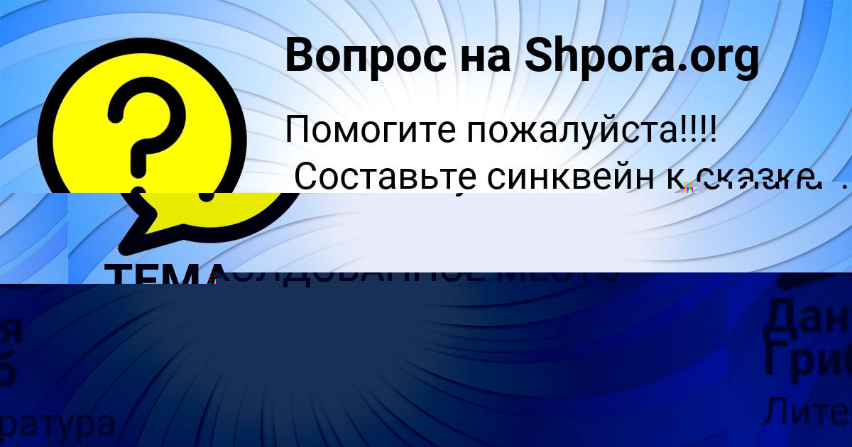 Картинка с текстом вопроса от пользователя Даня Гриб