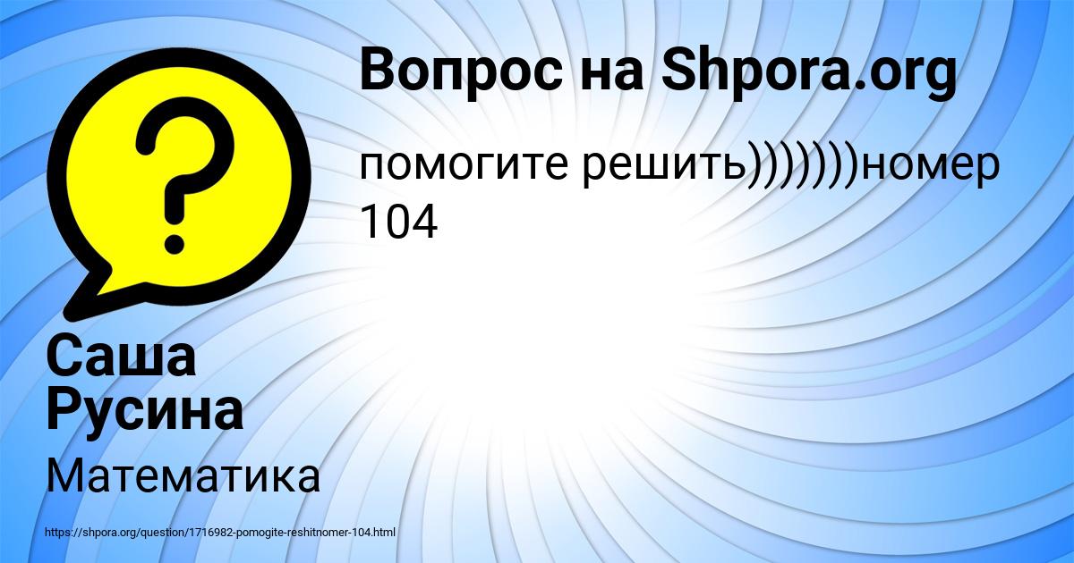 Картинка с текстом вопроса от пользователя Саша Русина