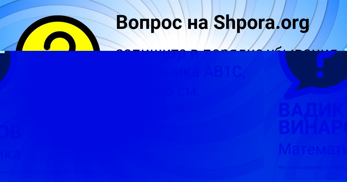 Картинка с текстом вопроса от пользователя ВАДИК ВИНАРОВ