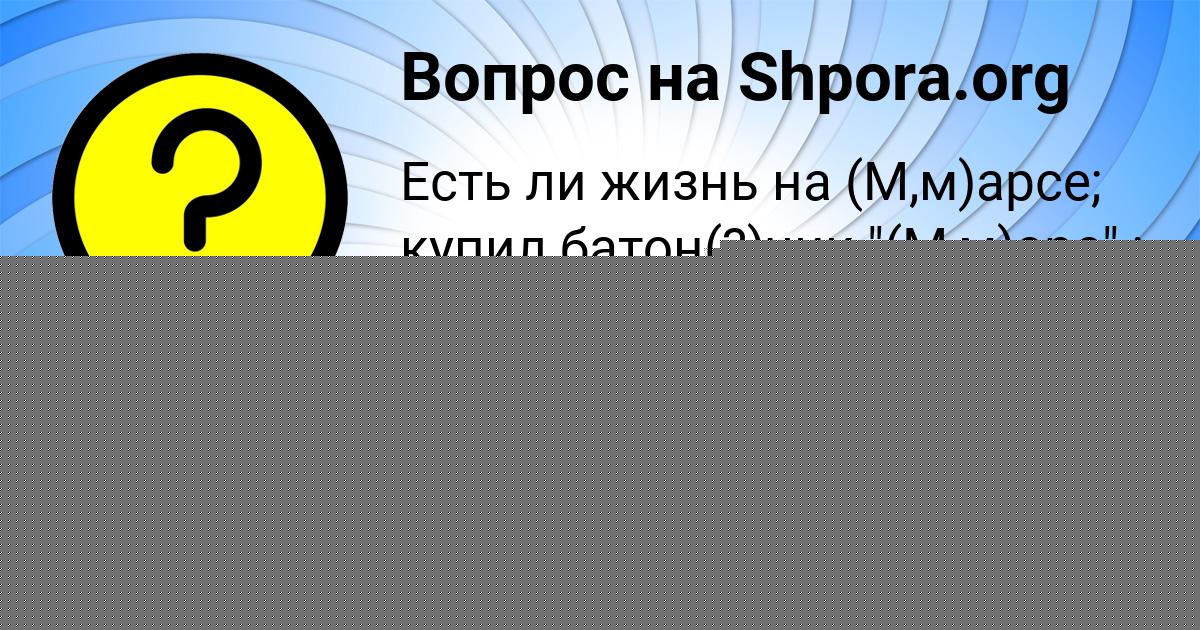 Картинка с текстом вопроса от пользователя Антон Алымов