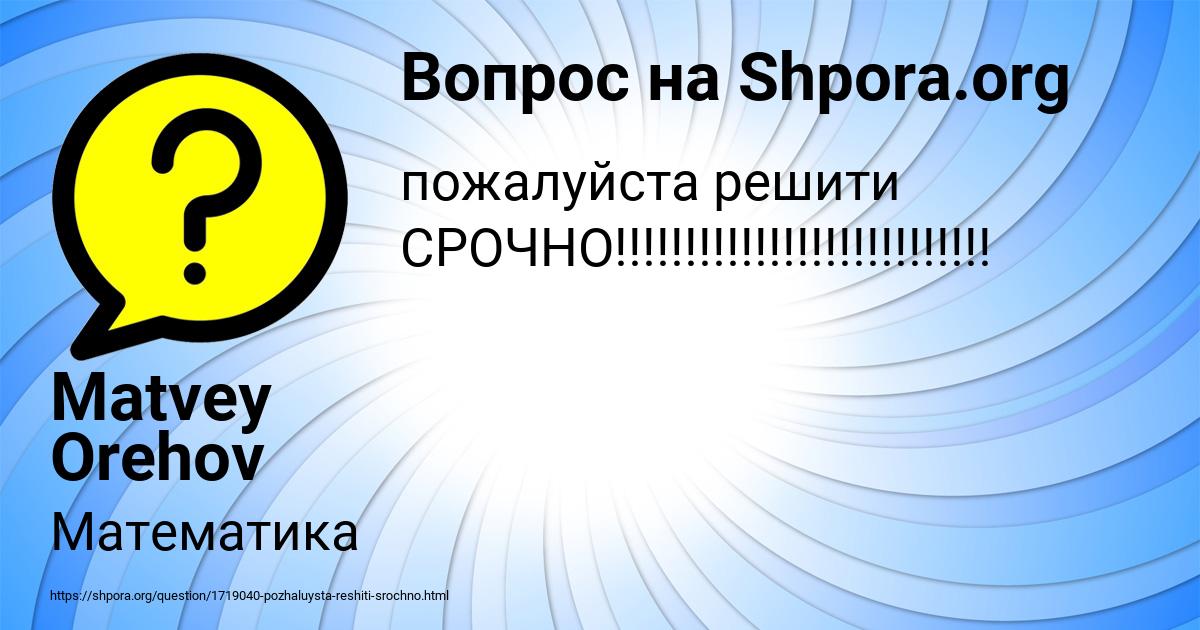 Картинка с текстом вопроса от пользователя Matvey Orehov