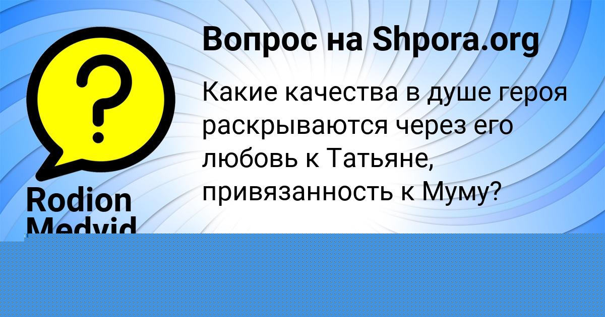 Картинка с текстом вопроса от пользователя Rodion Medvid