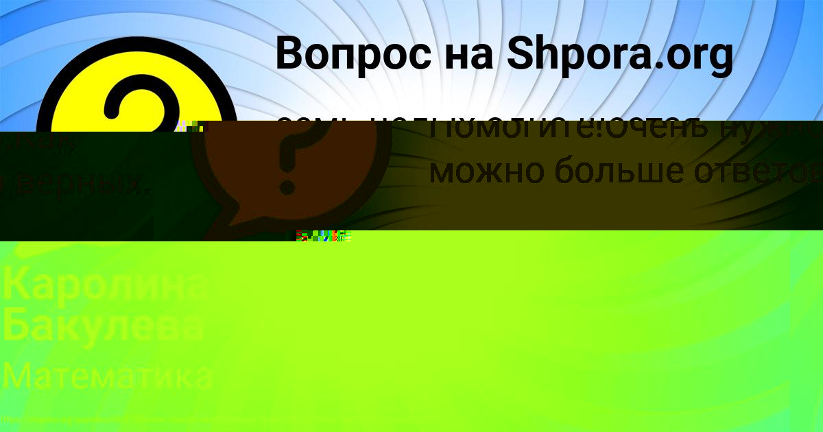 Картинка с текстом вопроса от пользователя Арсений Литвинов