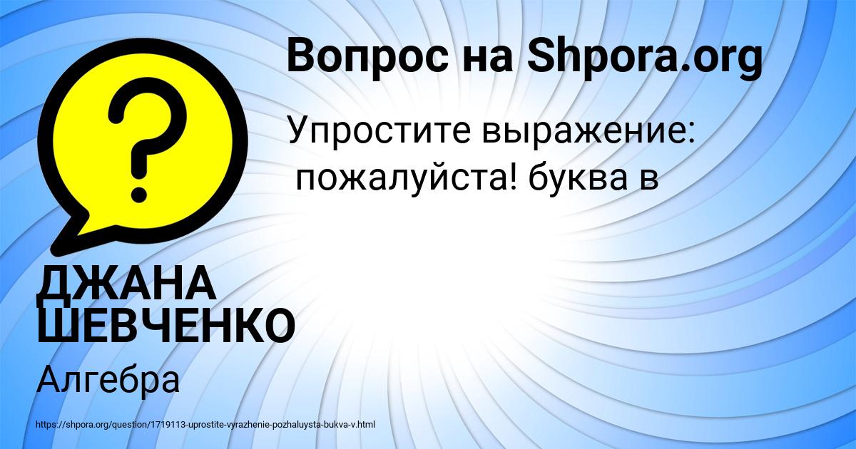 Картинка с текстом вопроса от пользователя ДЖАНА ШЕВЧЕНКО