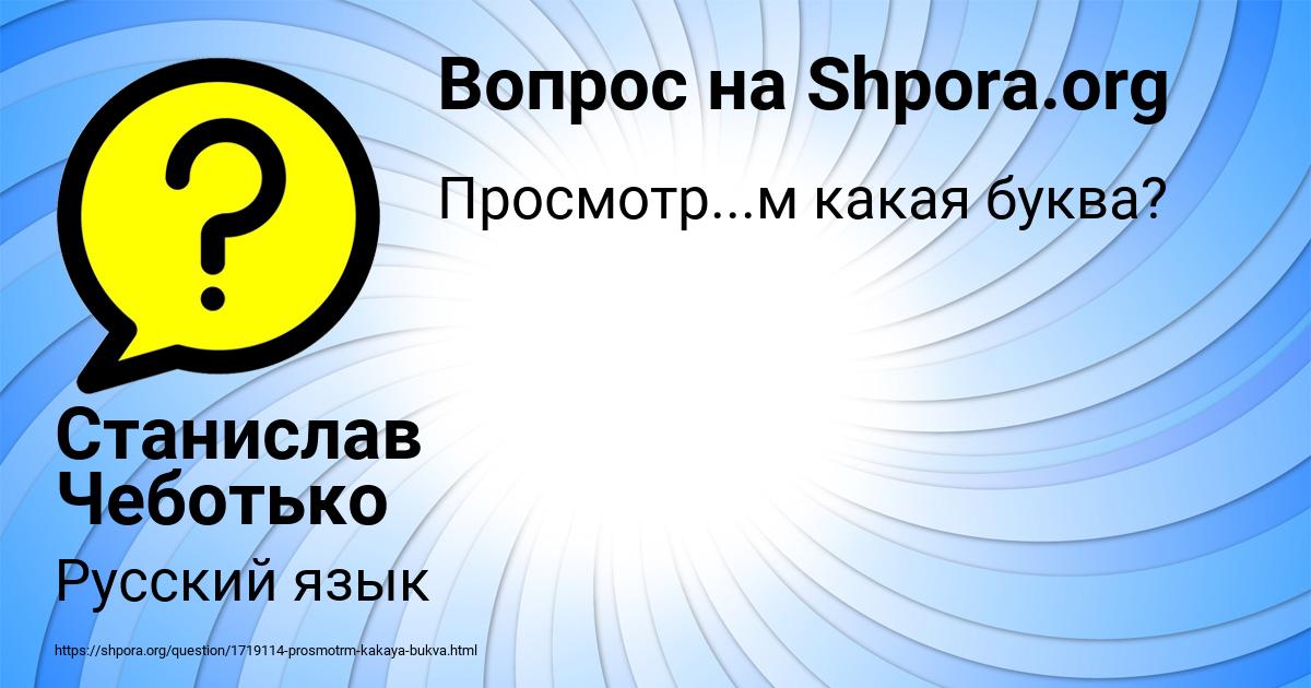 Картинка с текстом вопроса от пользователя Станислав Чеботько