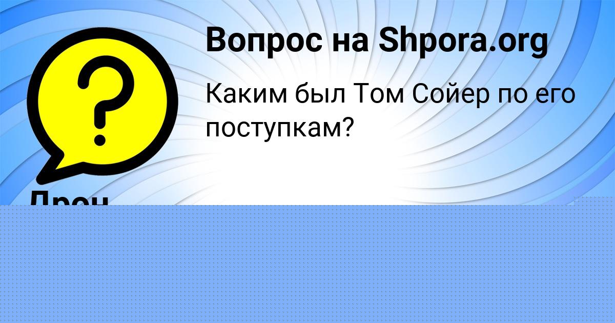Картинка с текстом вопроса от пользователя Данил Коваль