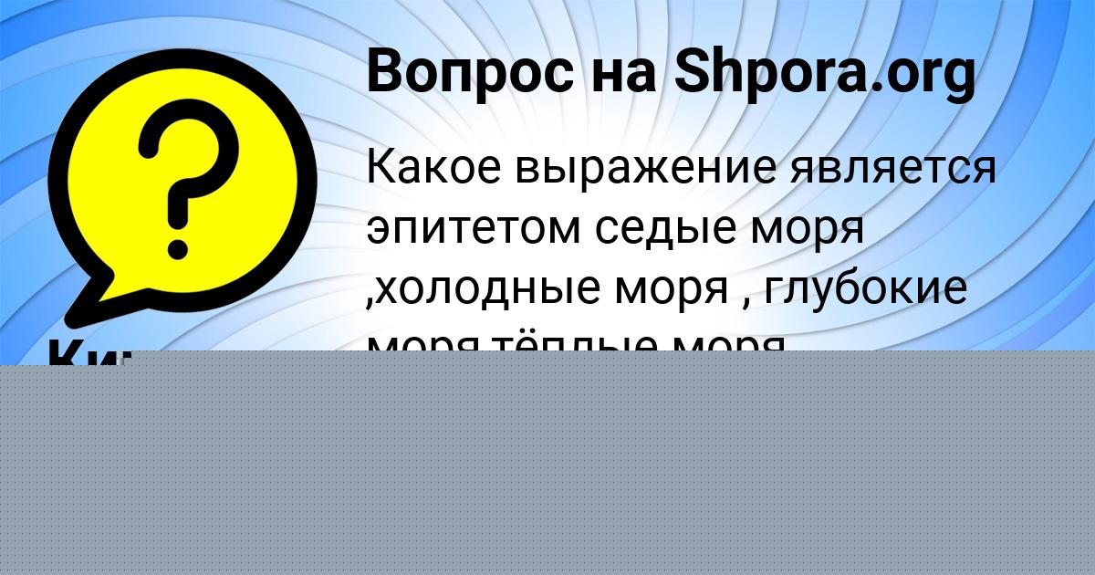 Картинка с текстом вопроса от пользователя Злата Соловей