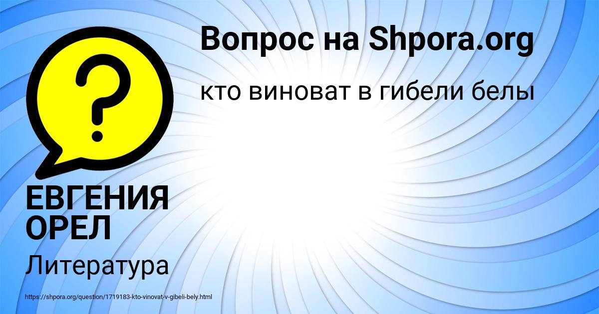Картинка с текстом вопроса от пользователя ЕВГЕНИЯ ОРЕЛ