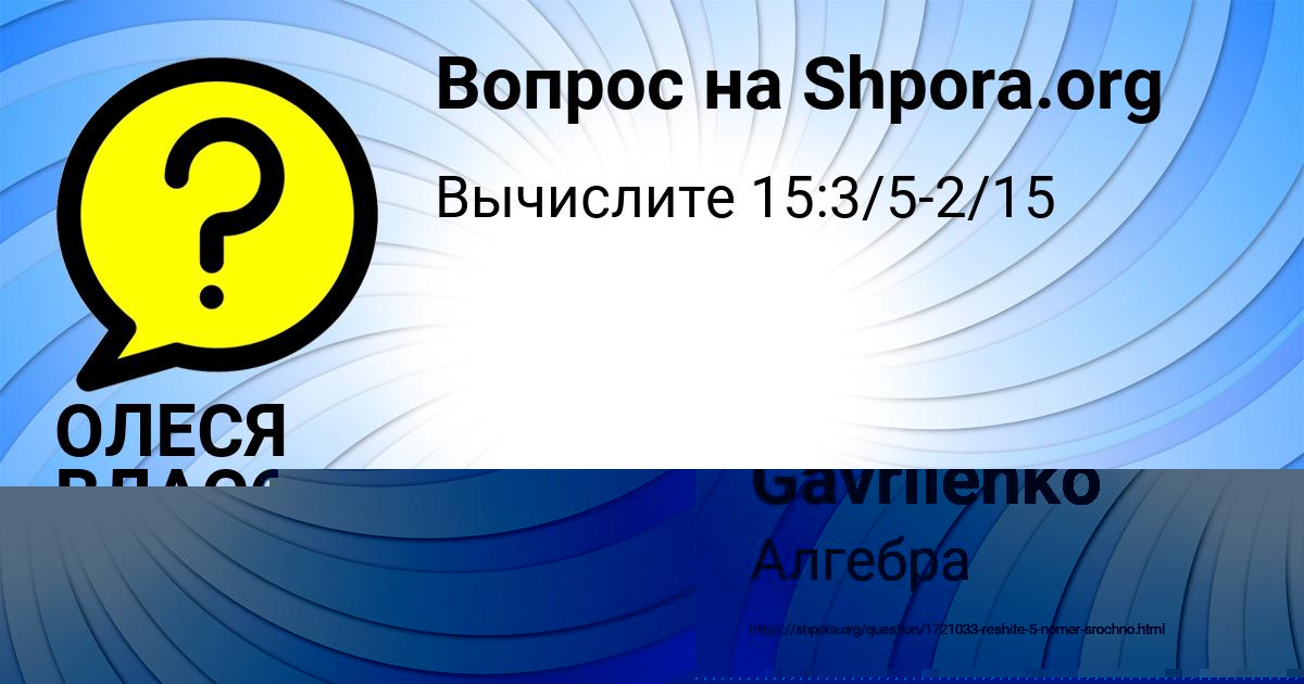 Картинка с текстом вопроса от пользователя ОЛЕСЯ ВЛАСОВА