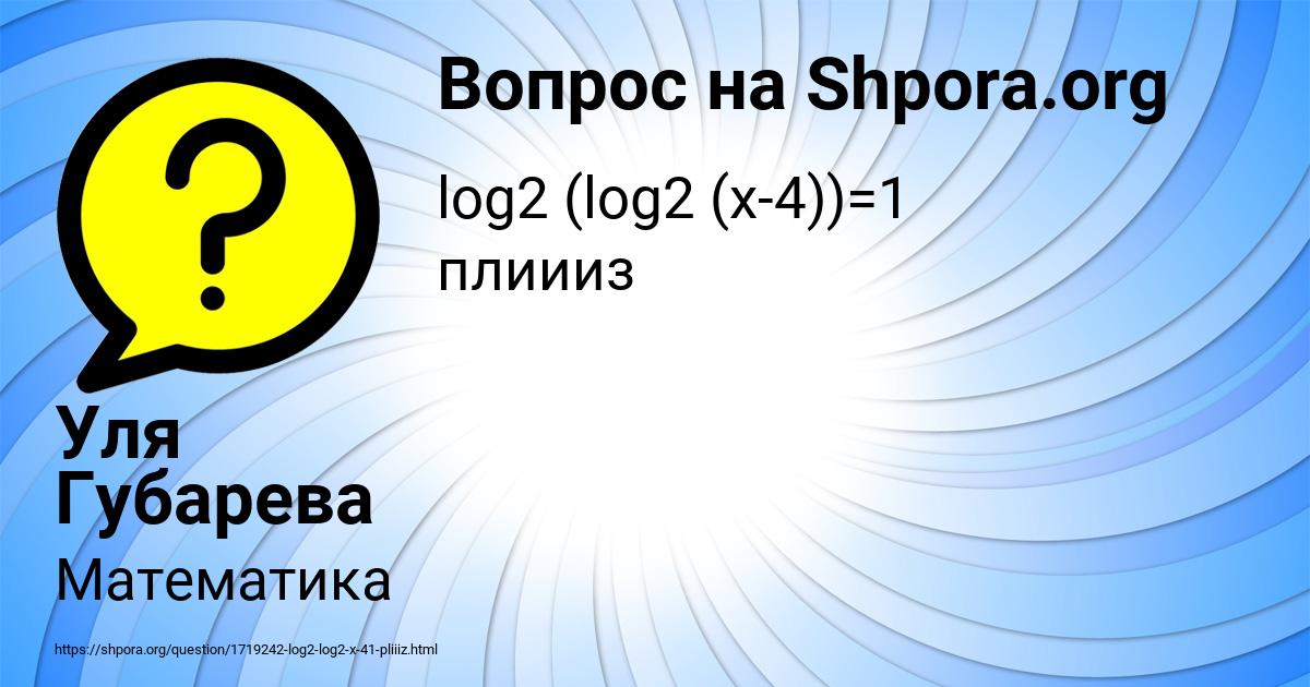 Картинка с текстом вопроса от пользователя Уля Губарева