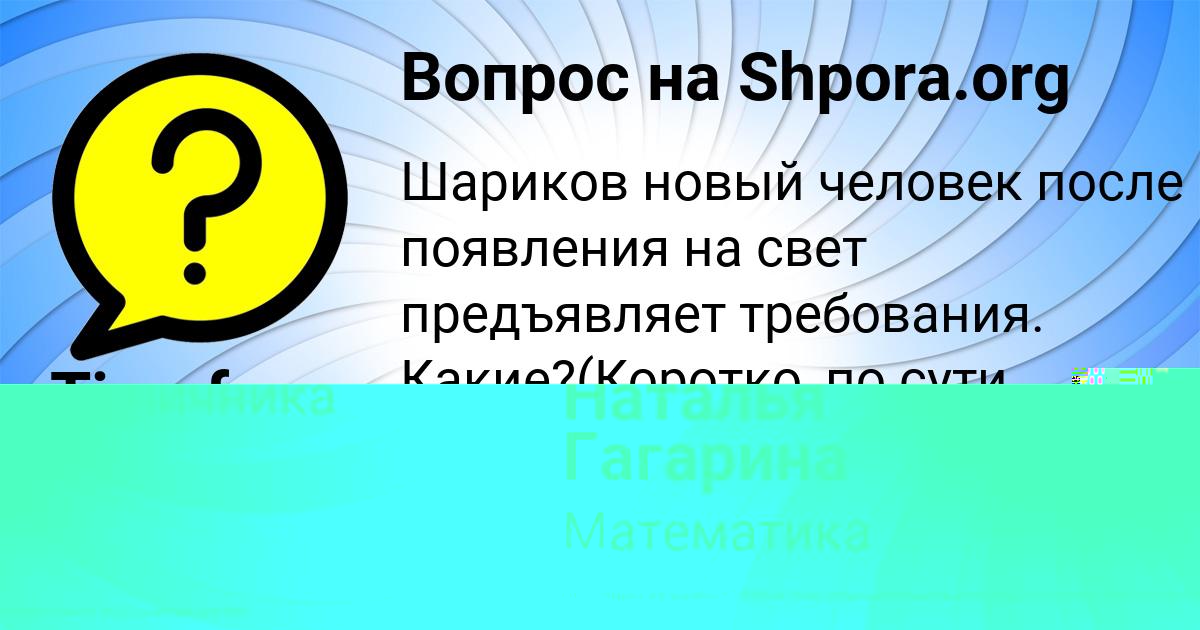 Картинка с текстом вопроса от пользователя Наталья Гагарина