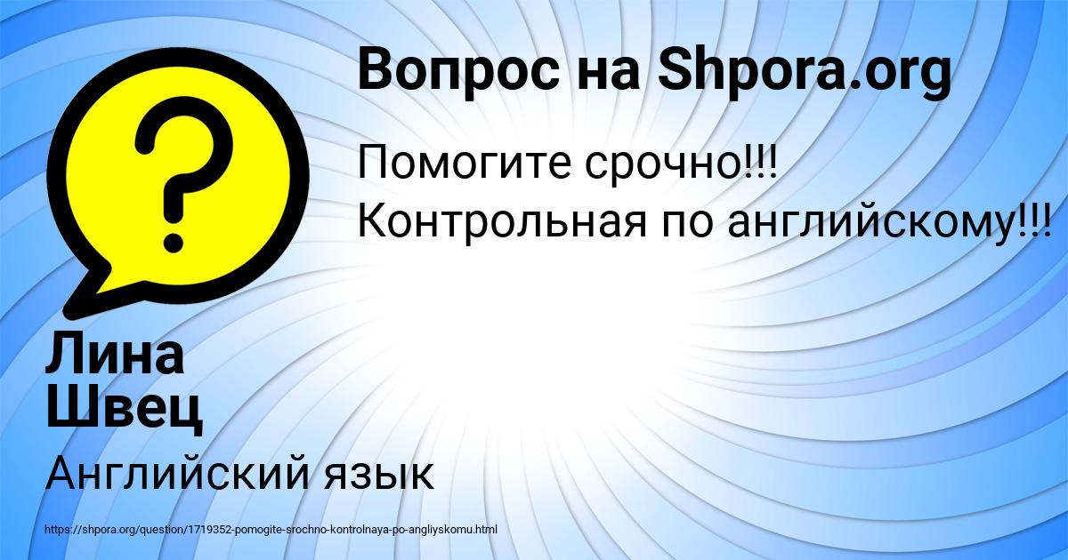 Картинка с текстом вопроса от пользователя Лина Швец