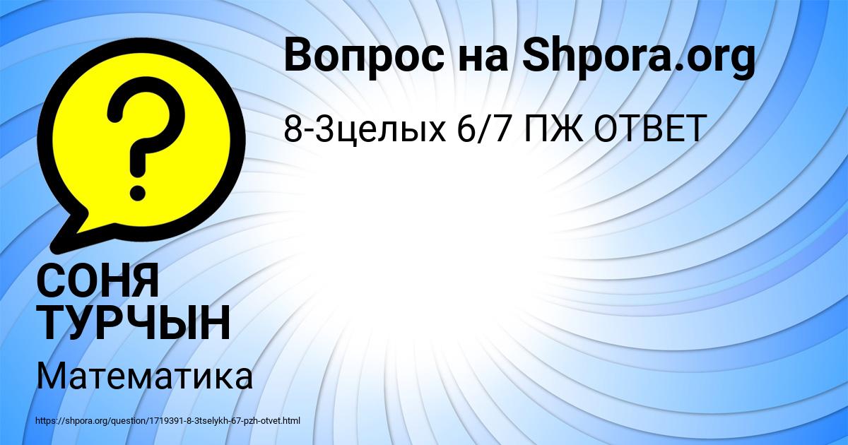 Картинка с текстом вопроса от пользователя СОНЯ ТУРЧЫН