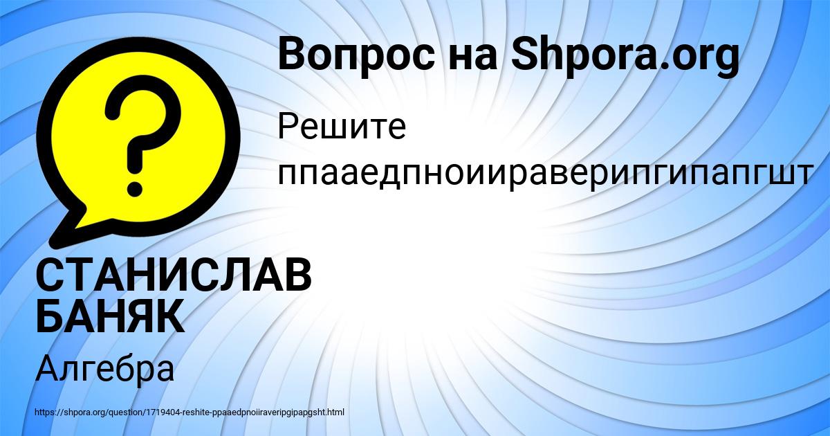 Картинка с текстом вопроса от пользователя СТАНИСЛАВ БАНЯК