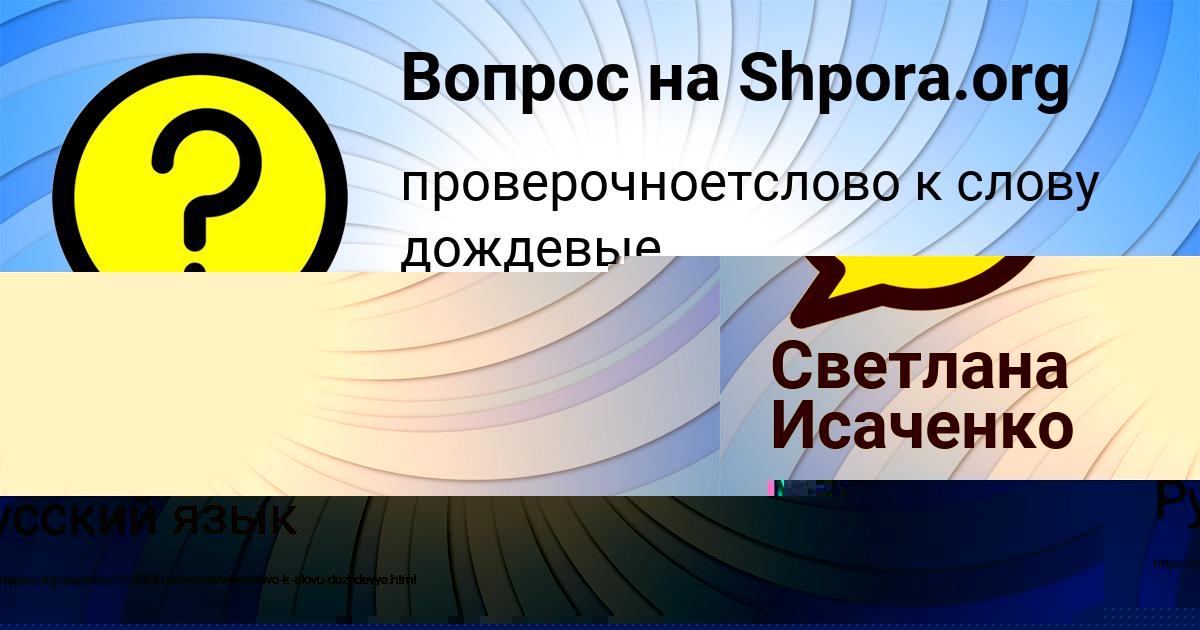 Картинка с текстом вопроса от пользователя Светлана Исаченко