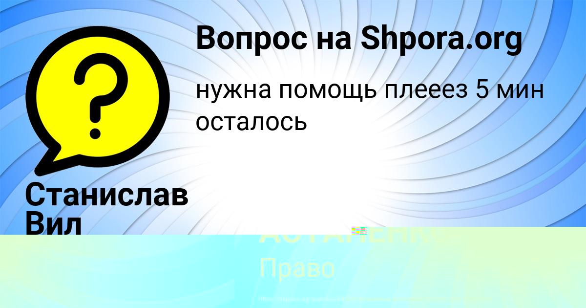 Картинка с текстом вопроса от пользователя Станислав Вил