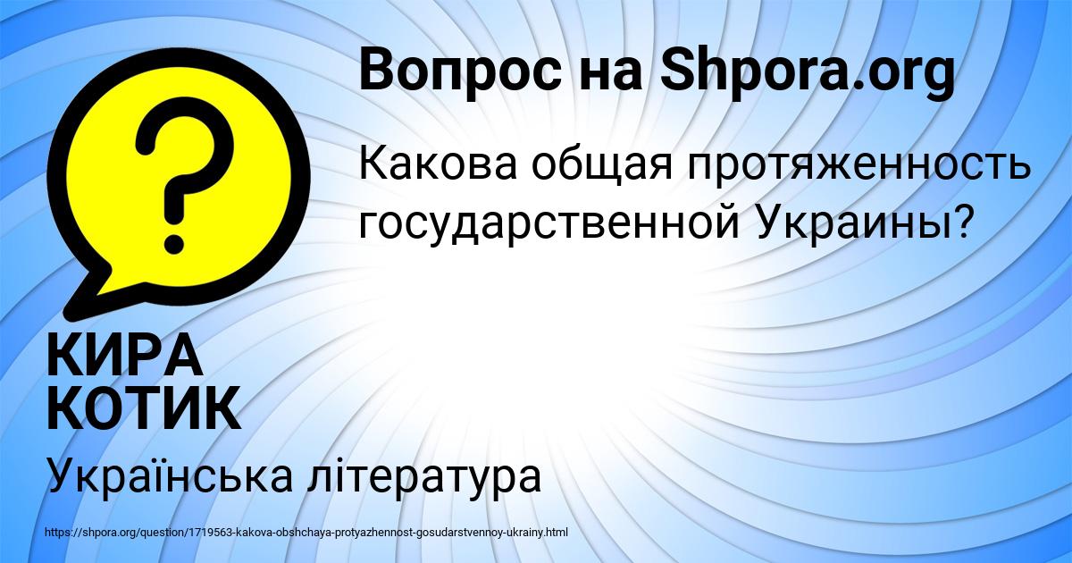 Картинка с текстом вопроса от пользователя КИРА КОТИК