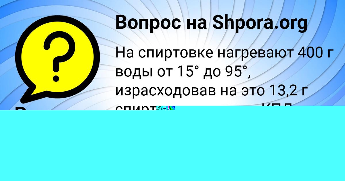 Картинка с текстом вопроса от пользователя Родион Винаров