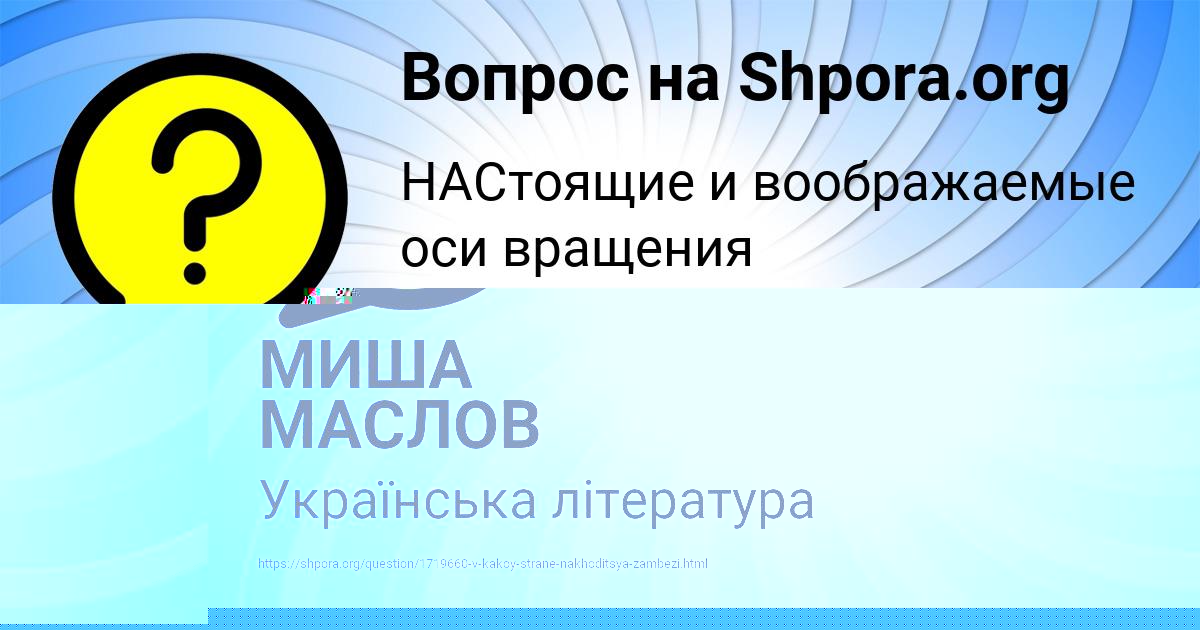Картинка с текстом вопроса от пользователя МИША МАСЛОВ