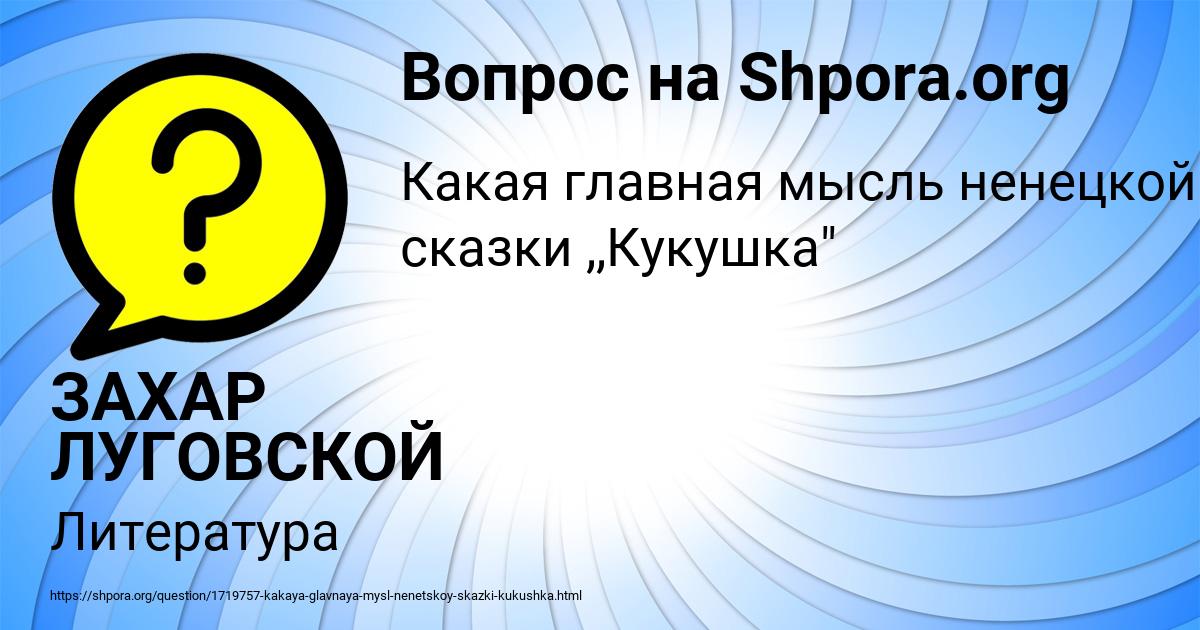 Картинка с текстом вопроса от пользователя ЗАХАР ЛУГОВСКОЙ